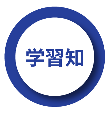 学習知