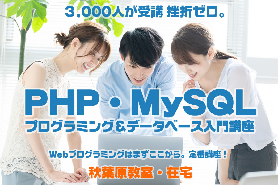 PHP,MySQL講座
