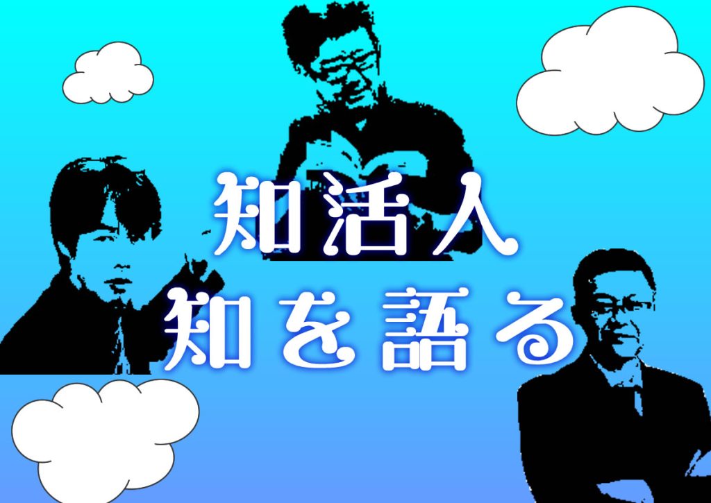 知活人事務局の「知の語り」です。生きるヒント満載。 – 知活人【公式