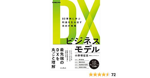DXビジネスモデル重版